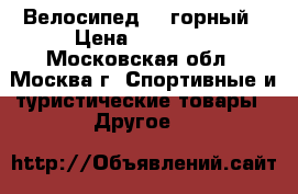 Велосипед GT горный › Цена ­ 12 000 - Московская обл., Москва г. Спортивные и туристические товары » Другое   